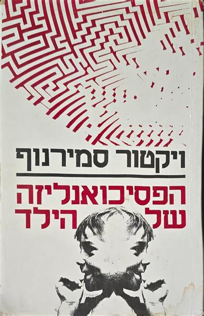 הפסיכואנליזה של הילד