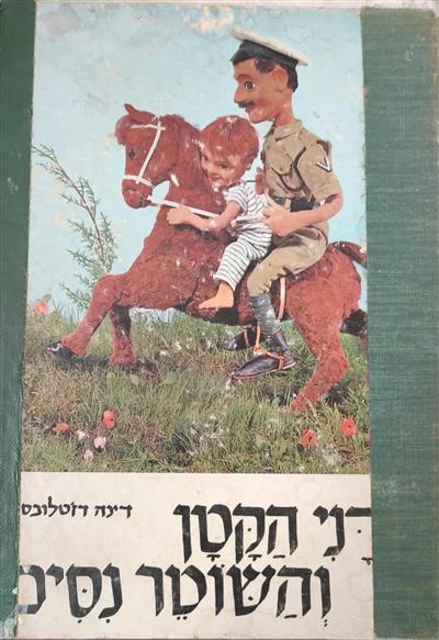 דני הקטן והשוטר נסים
