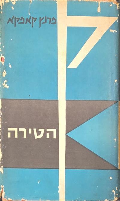 הטירה