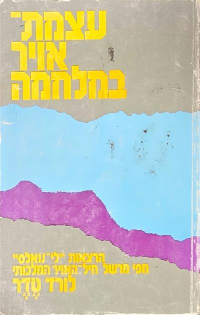 עצמת אוויר במלחמה
