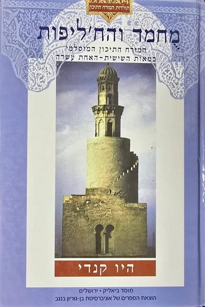 מחמד והחליפות - המזרח התיכון המוסלמי במאות השישית-