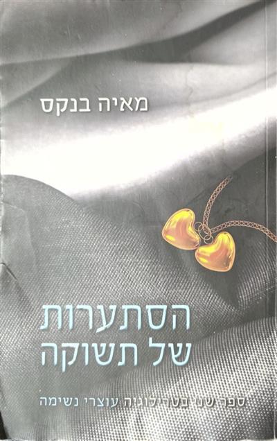 הסתערות של תשוקה