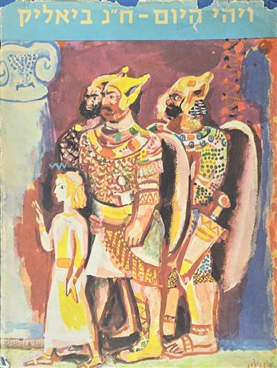 ויהי היום - אגדות וסיפורים