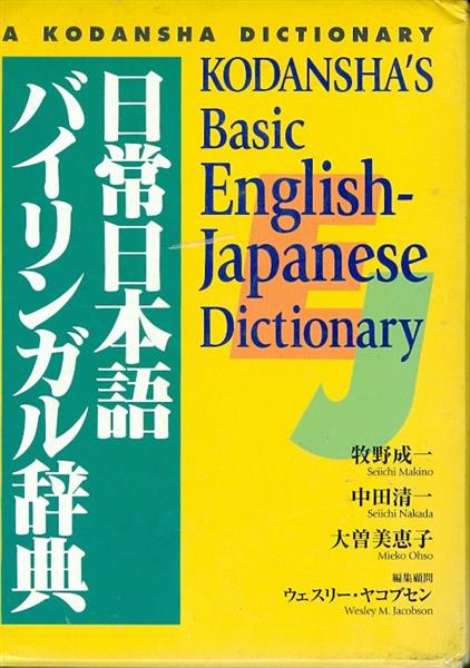 Kodanshas Basic English Japanese Dictionary