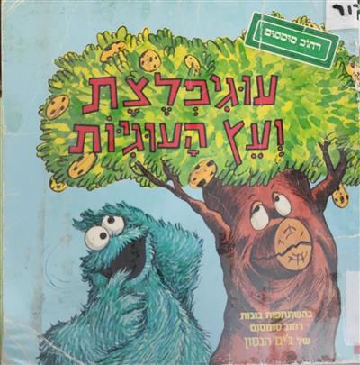 עוגיפלצת ועץ העוגיות