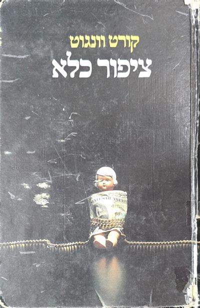ציפור כלא