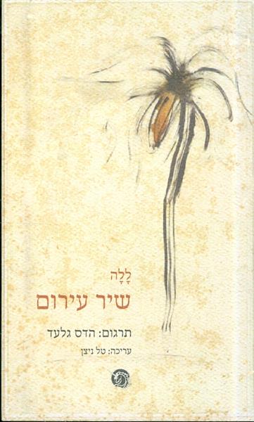 שיר עירום מאת ללה