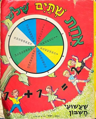 אחת שתיים שלוש – שעשועי חשבון