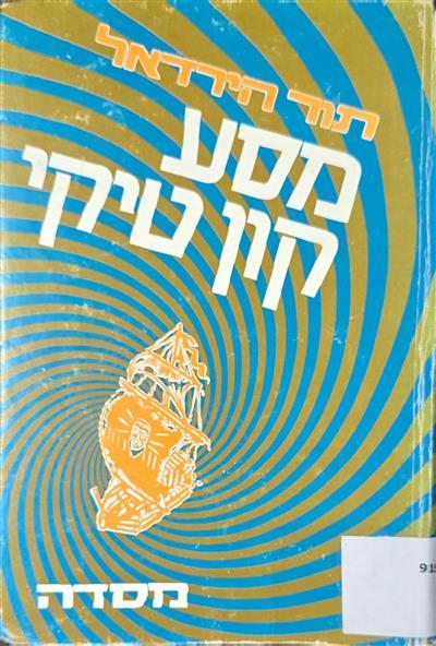 מסע קון טיקי