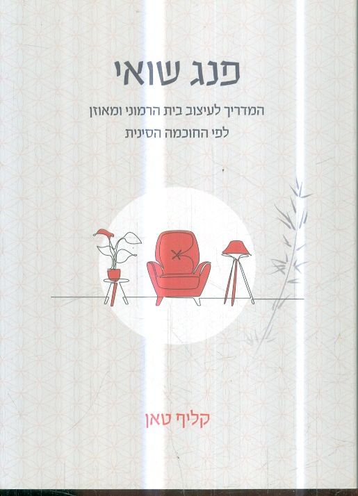 פנג שואי המדריך לעיצוב בית הרמוני ומאוזן לפי החוכמ