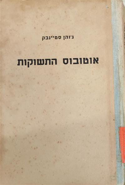 אוטובוס התשוקות