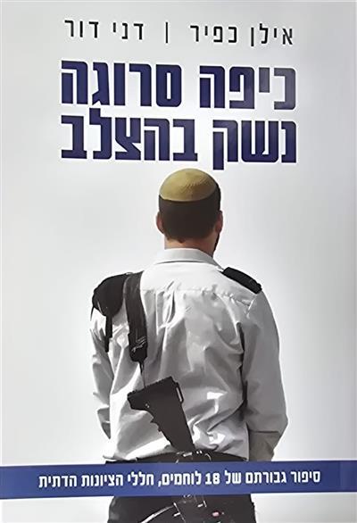 כיפה סרוגה נשק בהצלב - סיפור גבורתם של 18 לוחמים ח
