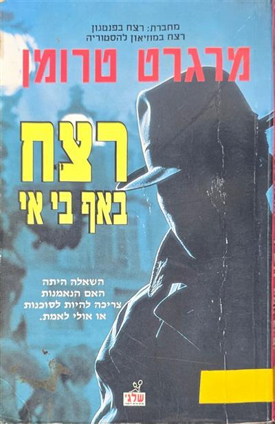 רצח באף בי אי