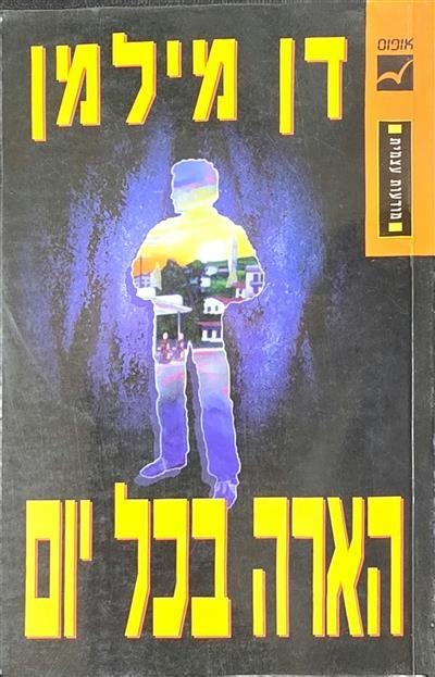 הארה בכל יום