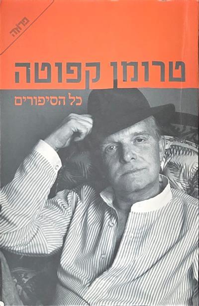 כל הסיפורים
