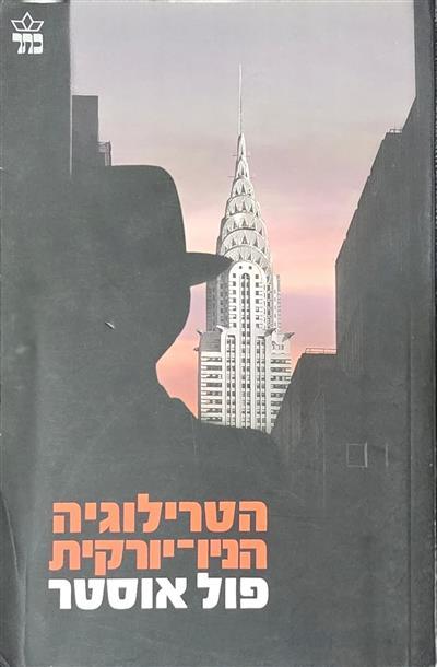 הטרילוגיה הניו-יורקית