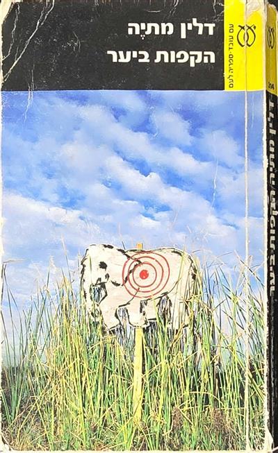 הקפות ביער (1985)