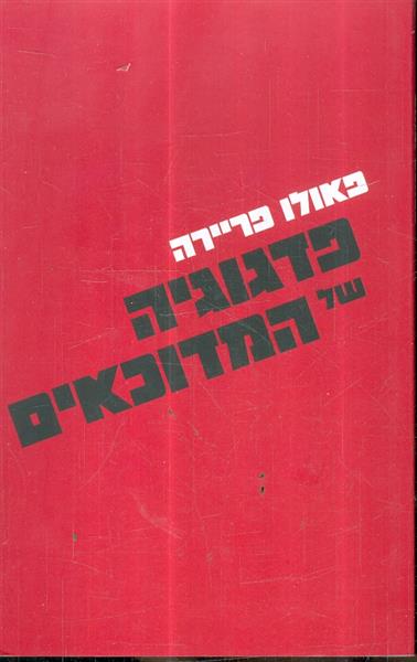 פדגוגיה של מדוכאים מאת פאולו פריירה