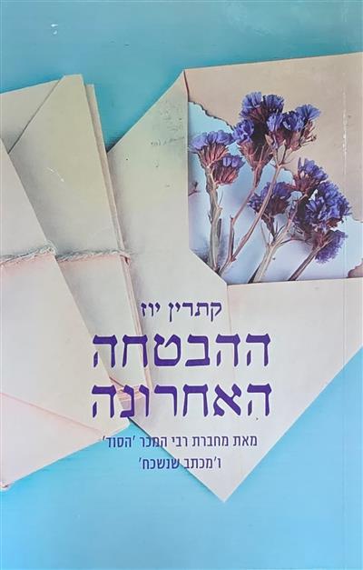 ההבטחה האחרונה