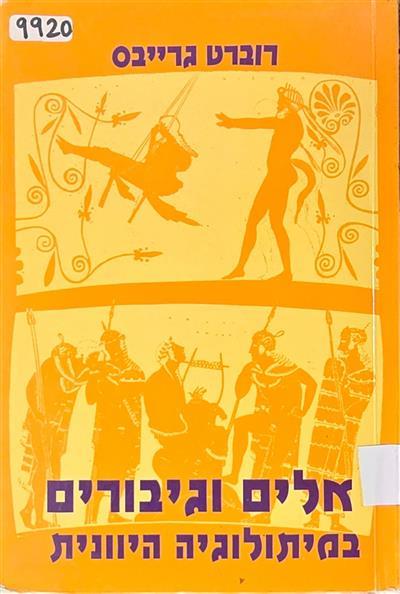 אלים וגיבורים - במיתולוגיה היוונית