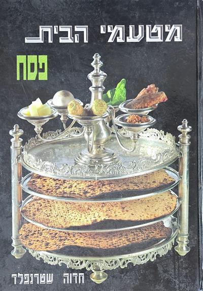 מטעמי הבית פסח