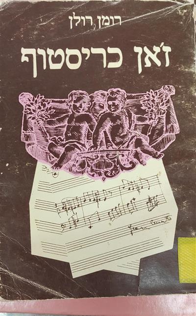 זאן כריסטוף