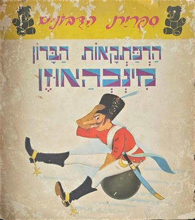 הרפתקאות הברון מינכהאוזן