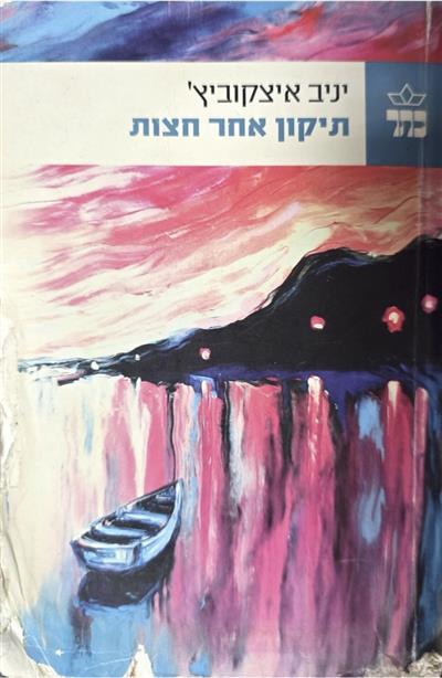 תיקון אחר חצות