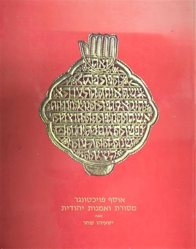 אוסף פויכטונגר מסורת ואמנות יהודית