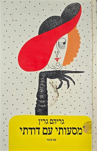 מסעותי עם דודתי