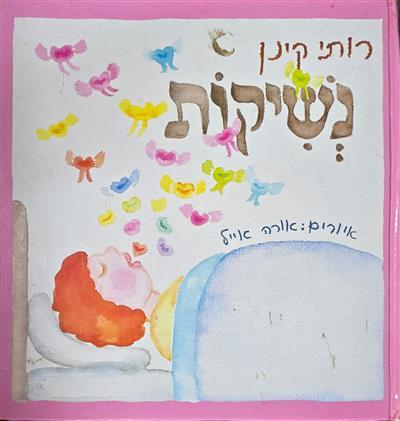 נשיקות