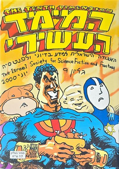המימד העשירי - גיליון 09