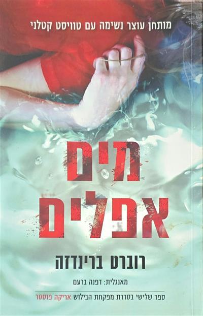 מים אפלים - אריקה פוסטר, ספר שלישי