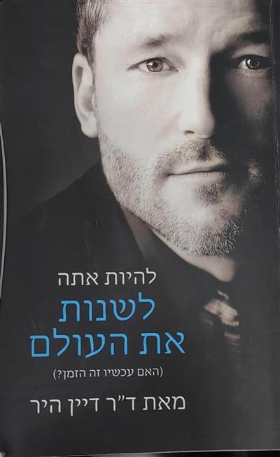 לשנות את העולם