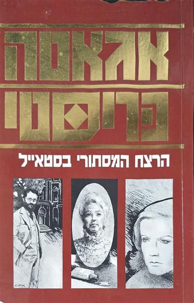 הרצח המסתורי בסטייל