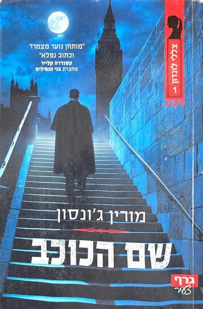 שם הכוכב - צללי לונדון 1