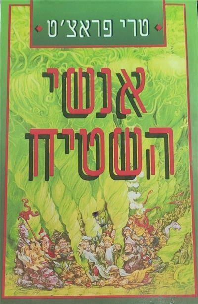 אנשי השטיח