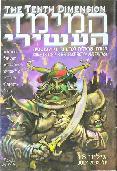 המימד העשירי - גיליון 18