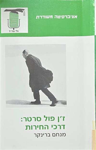 זן פול סרטר דרכי החירות