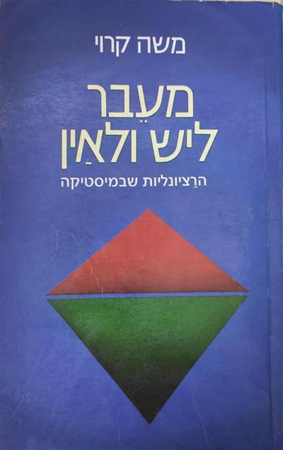 מעבר ליש ולאין