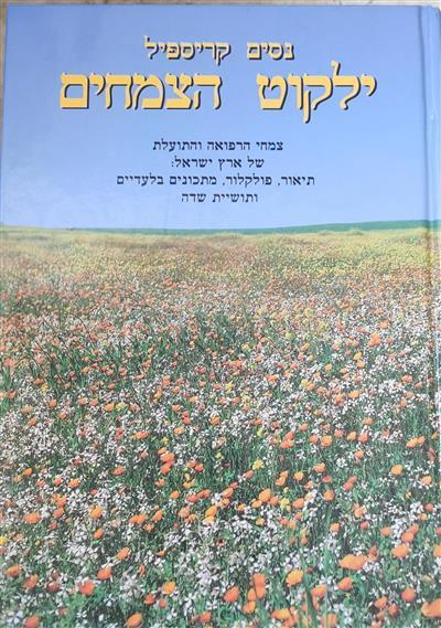ילקוט הצמחים ט -מ