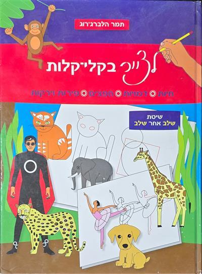לצייר בקליקלות
