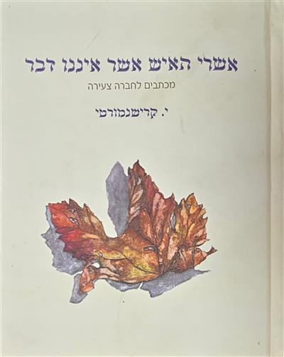 אשרי האיש אשר איננו דבר - מכתבים לחברה צעירה