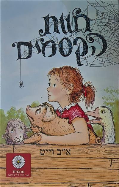 חוות הקסמים