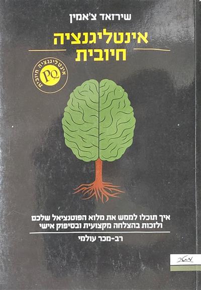 אינטליגנציה חיובית - איך תוכלו לממש את מלוא הפוטנצ