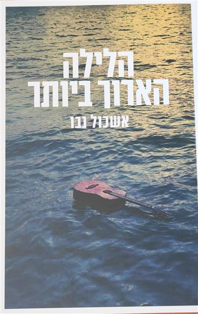 הלילה הארוך ביותר