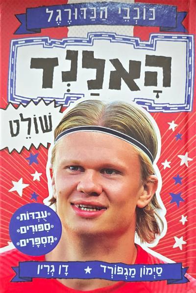 האלנד שולט