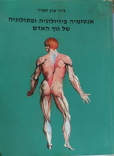 אנטומיה פיזיולוגיה ופתלוגיה של גוף האדם