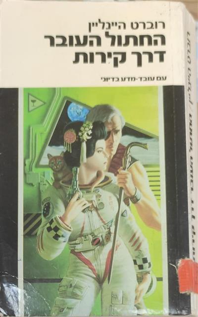 החתול העובר דרך קירות