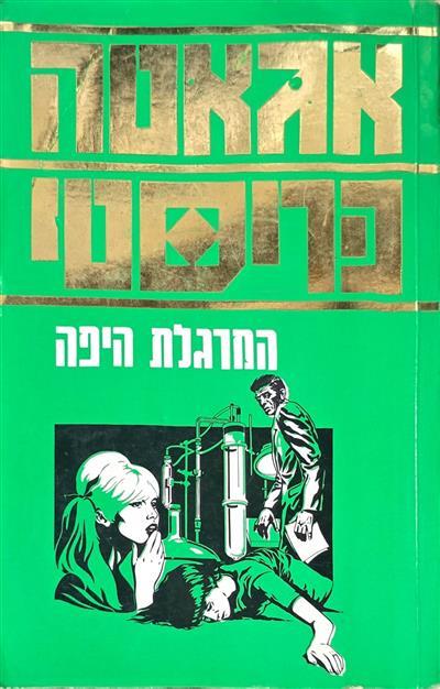 המרגלת היפה
